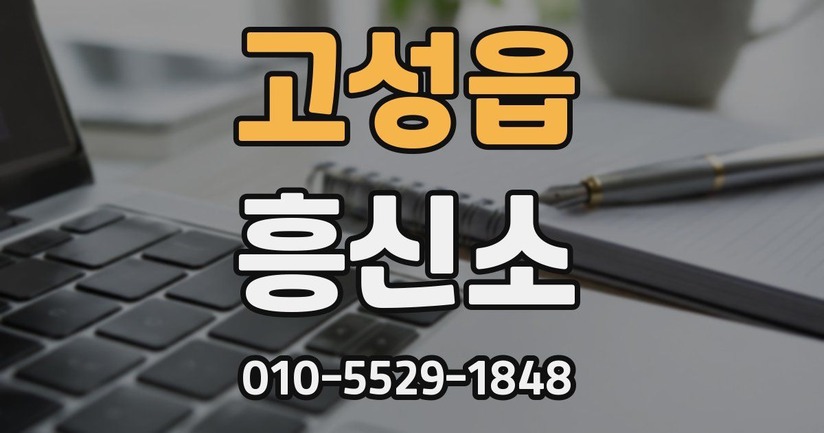 고성읍 흥신소