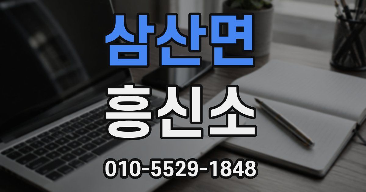 삼산면 흥신소