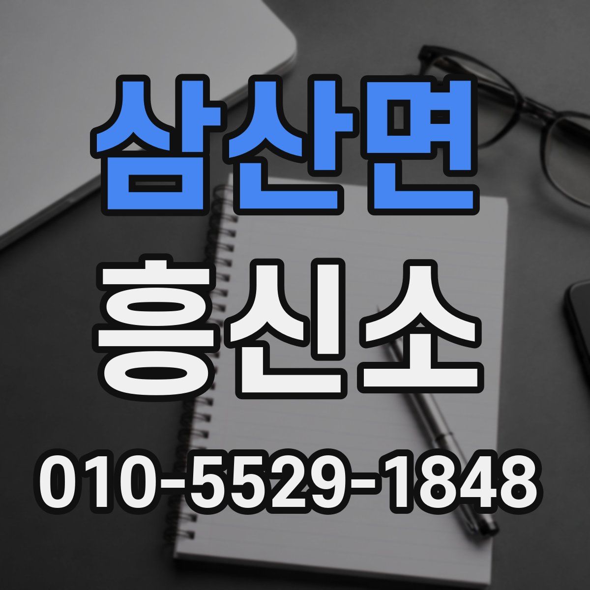 삼산면 흥신소