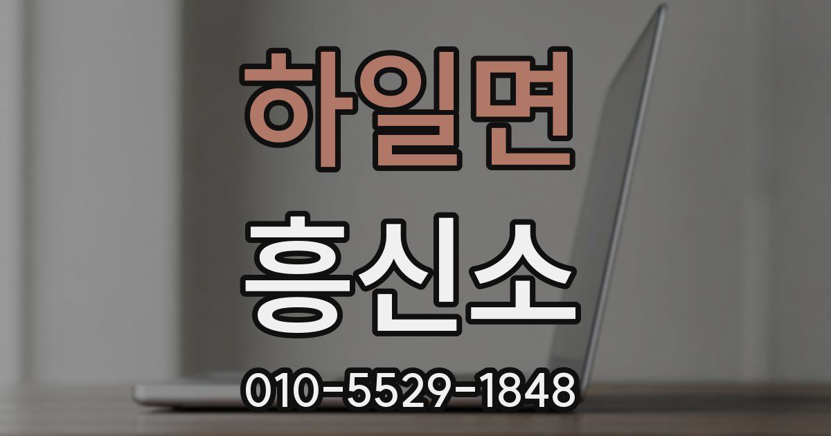 하일면 흥신소