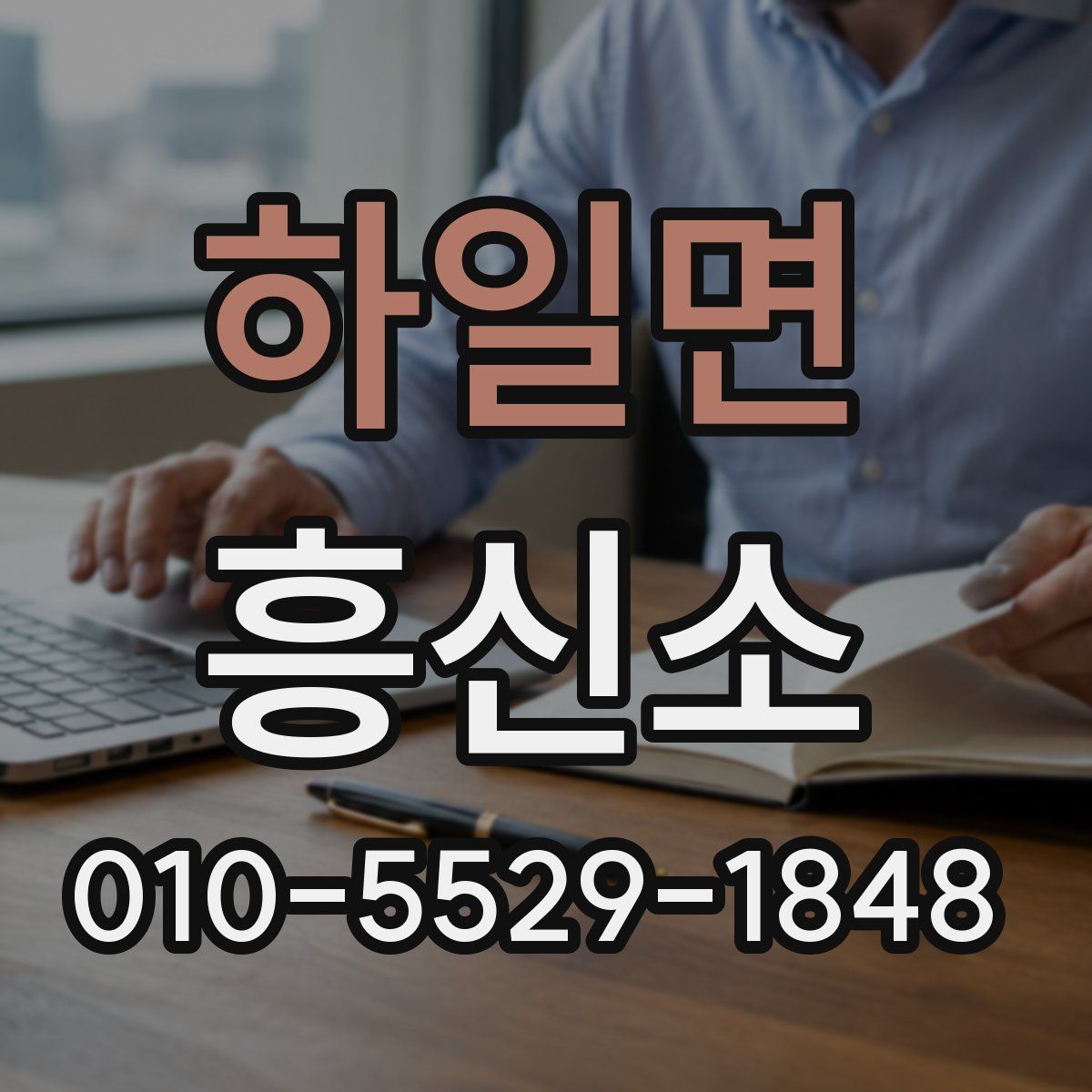 하일면 흥신소
