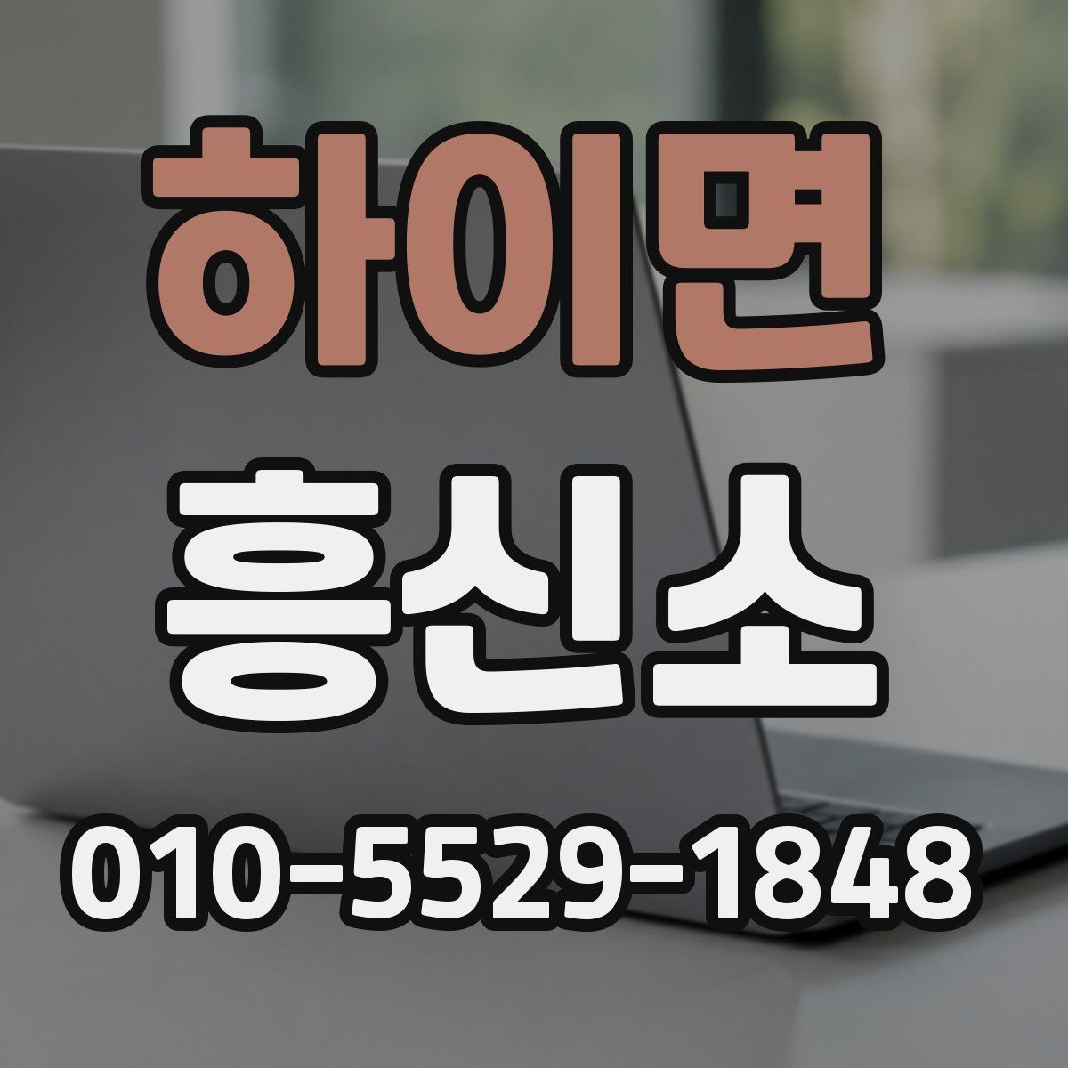 하이면 흥신소