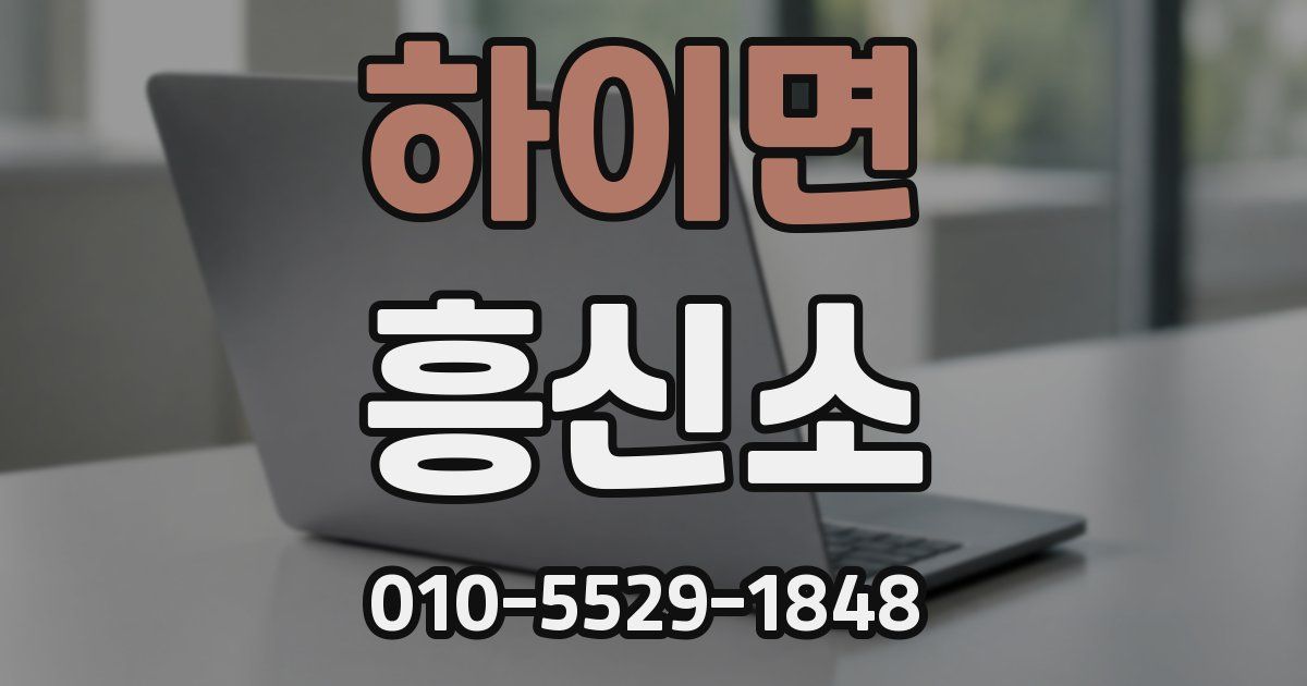 하이면 흥신소