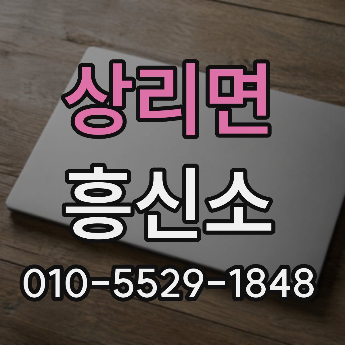 상리면 흥신소