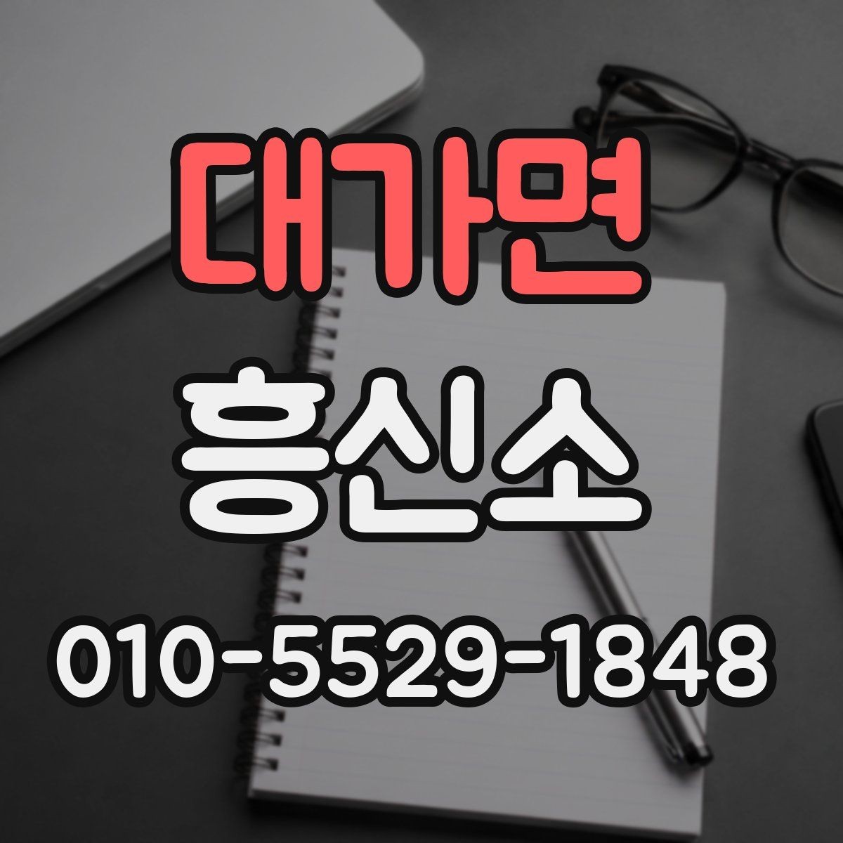 대가면 흥신소 문의 후 진행되는 기본 과정