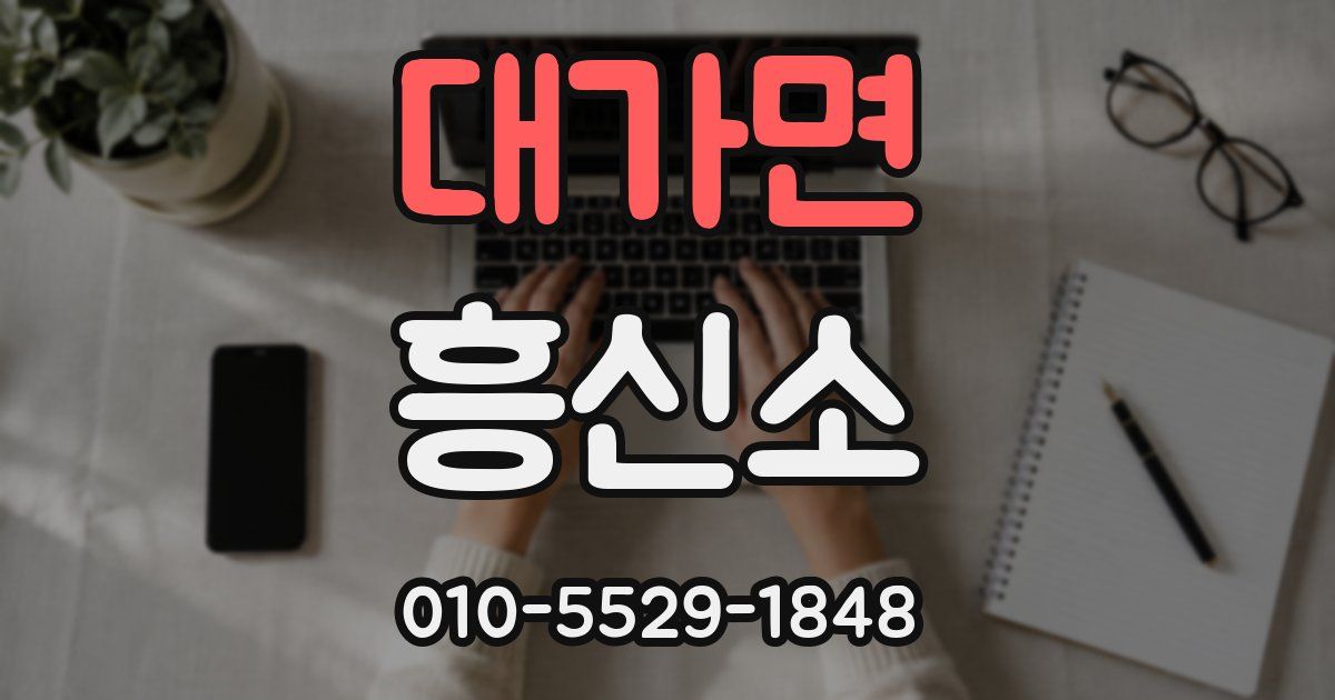 대가면 흥신소
