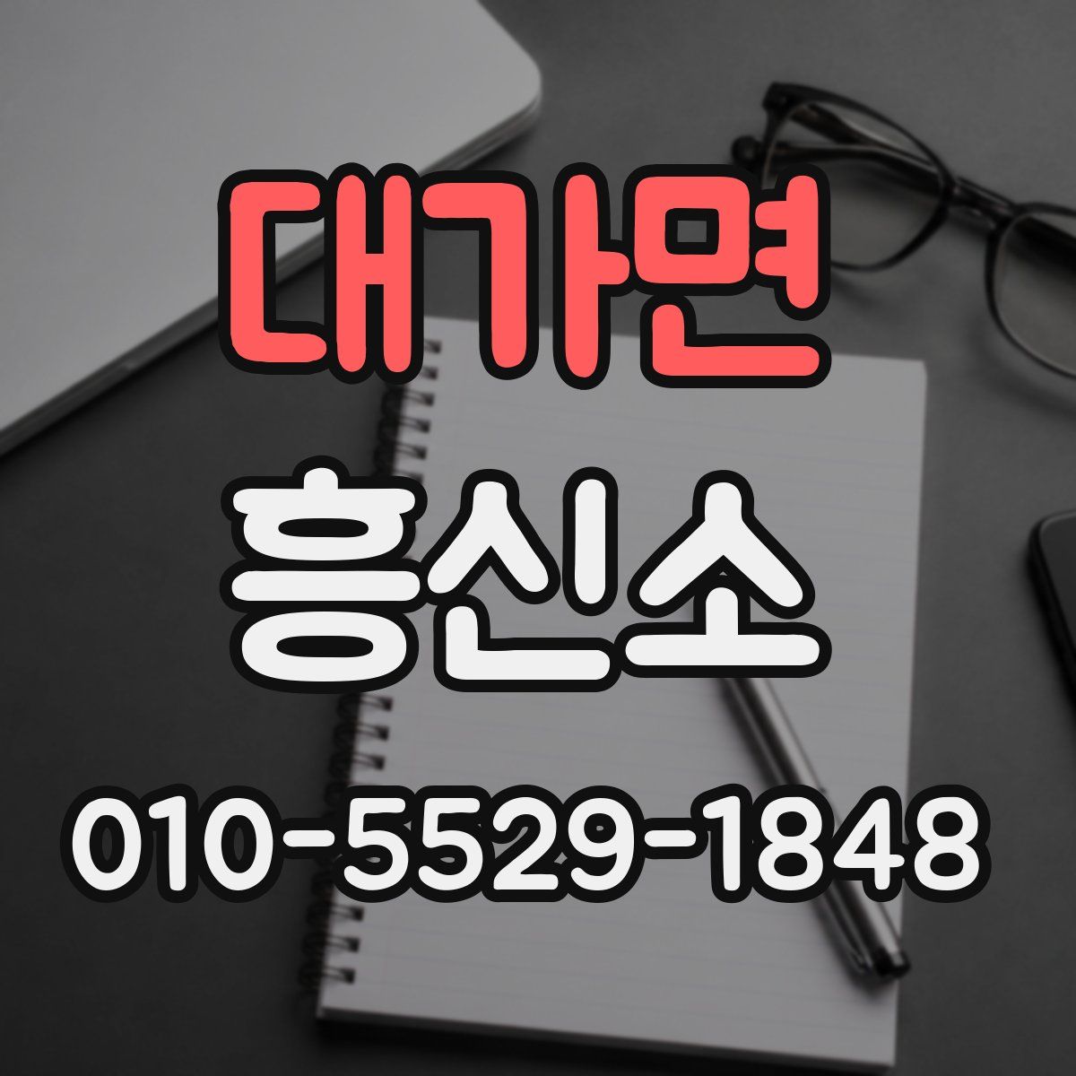 대가면 흥신소