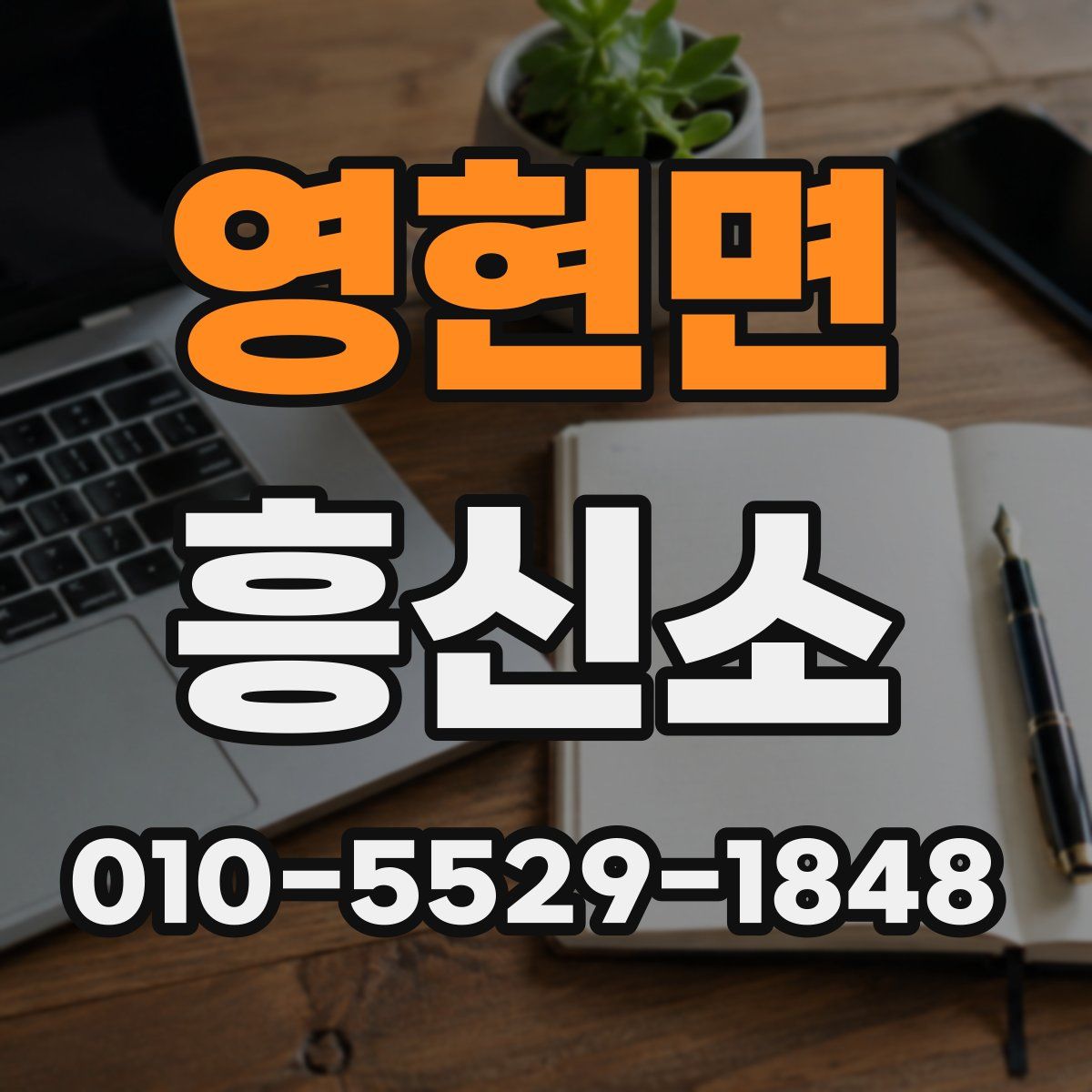영현면 흥신소