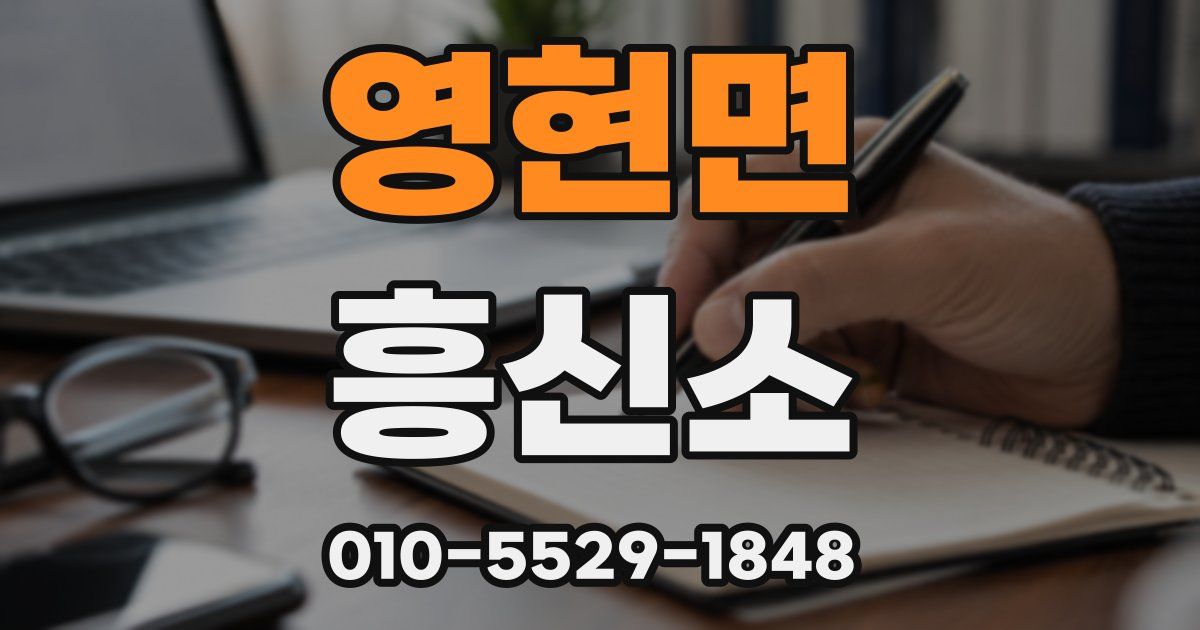 영현면 흥신소