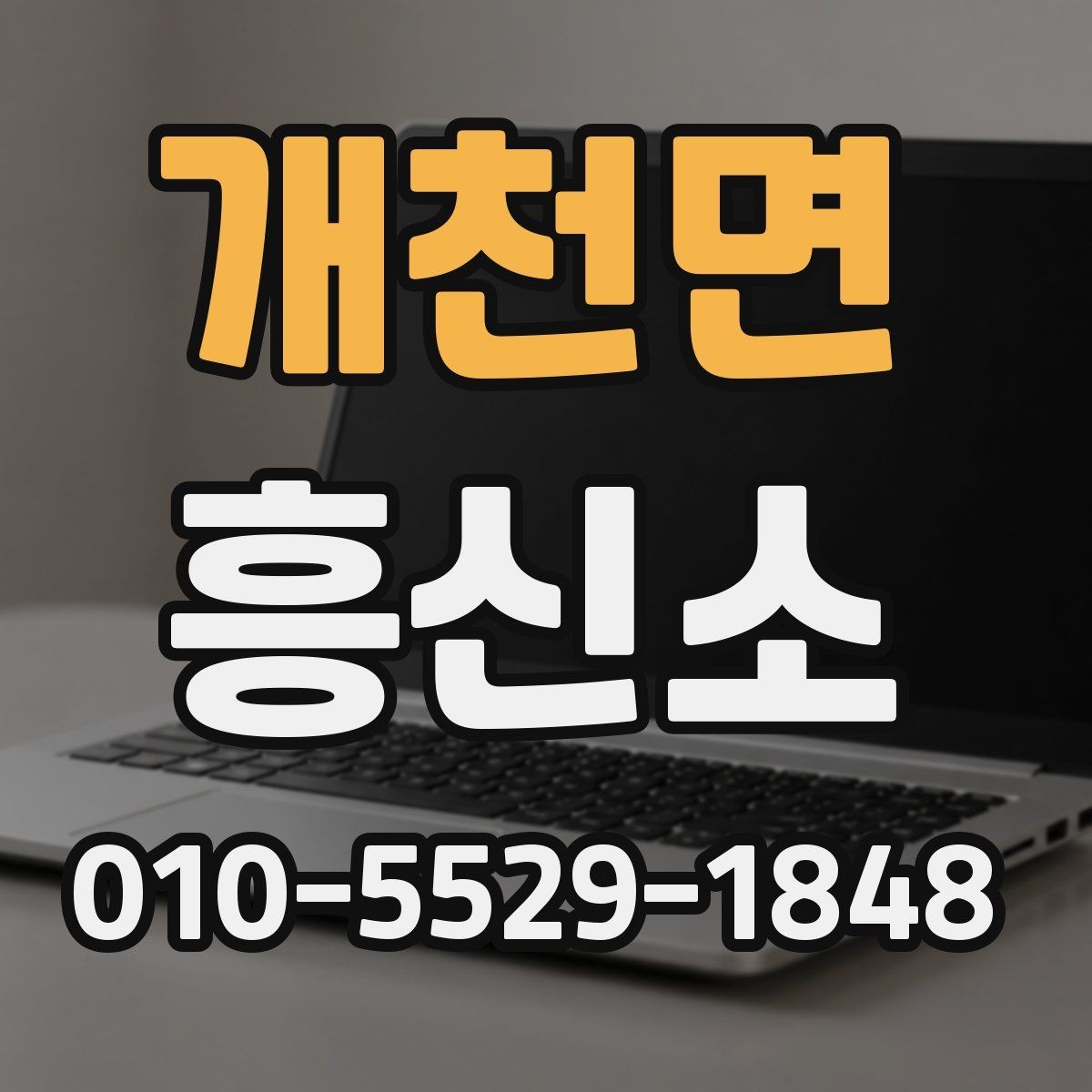 개천면 흥신소 상담에서 확인해야 할 응답 태도