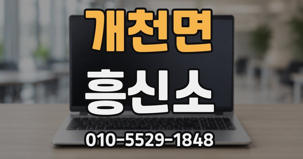개천면 흥신소