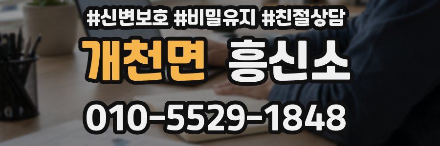 개천면 흥신소