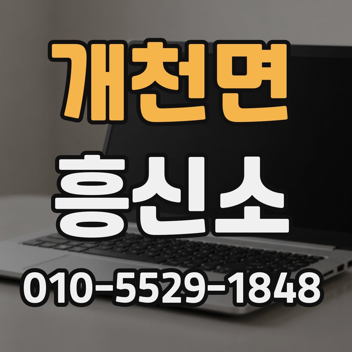 개천면 흥신소