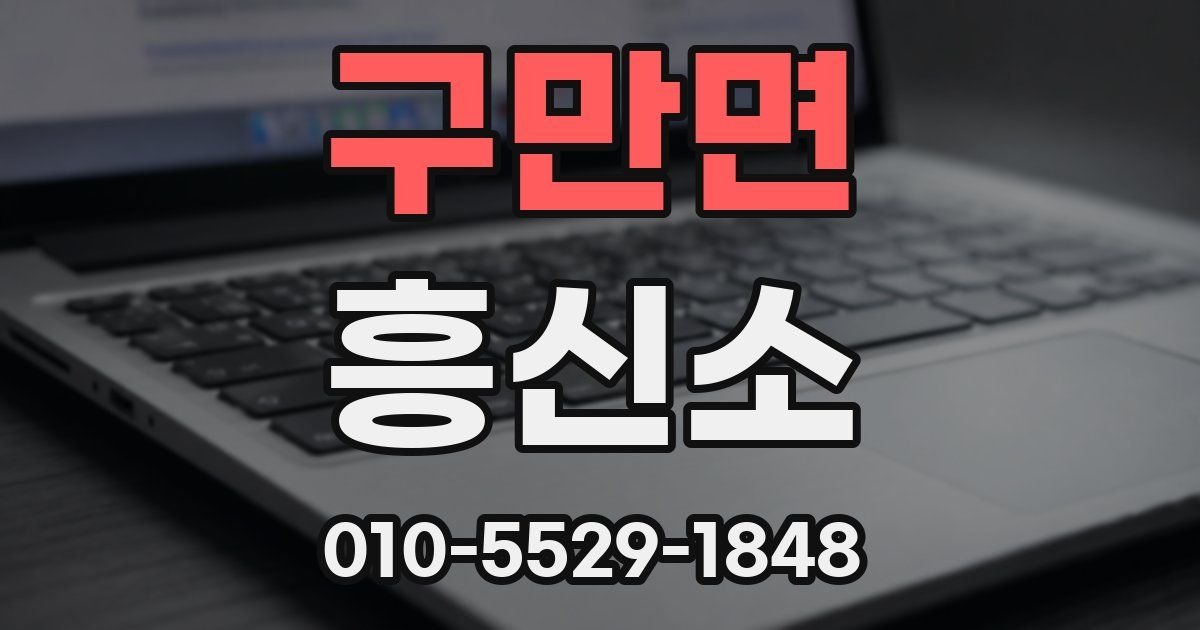 구만면 흥신소