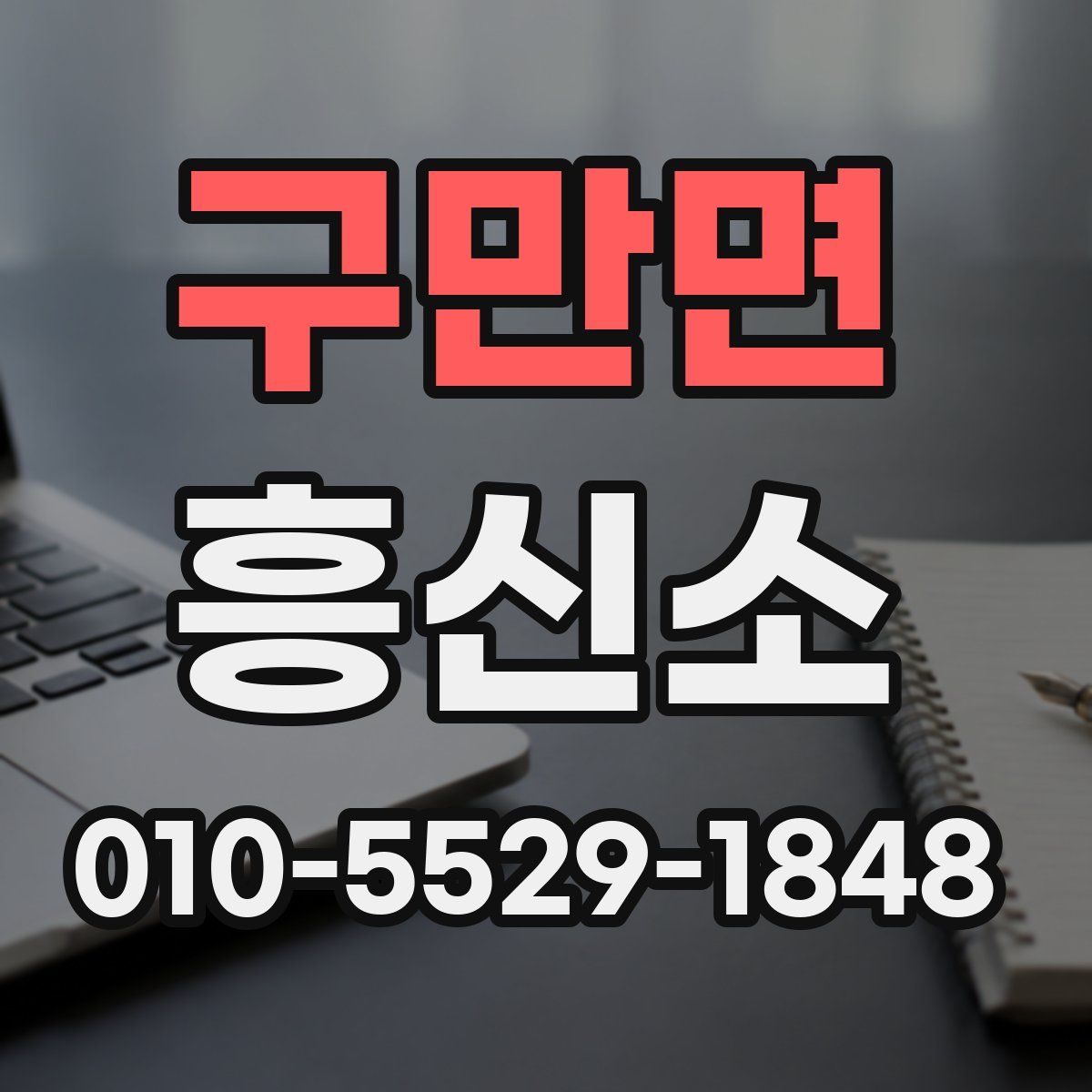 구만면 흥신소