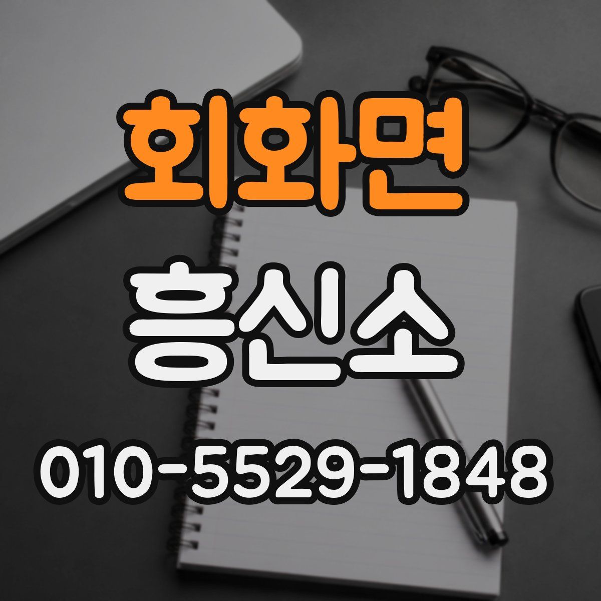 회화면 흥신소