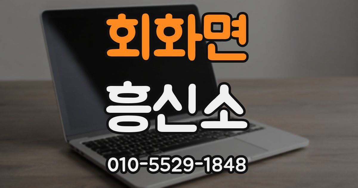 회화면 흥신소