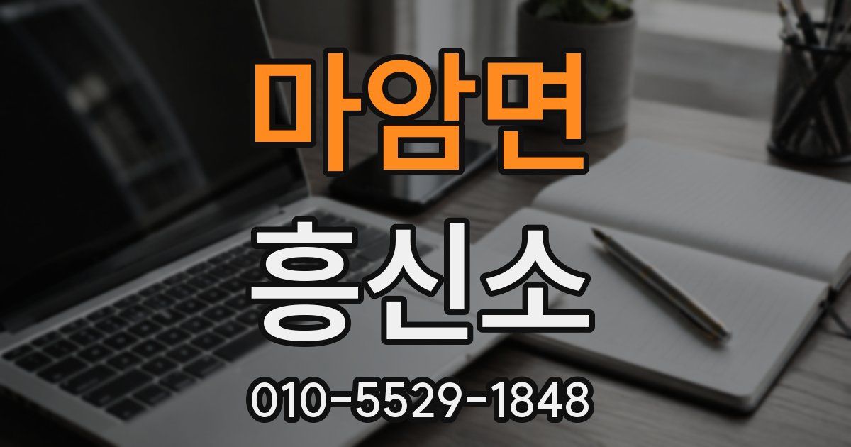 마암면 흥신소