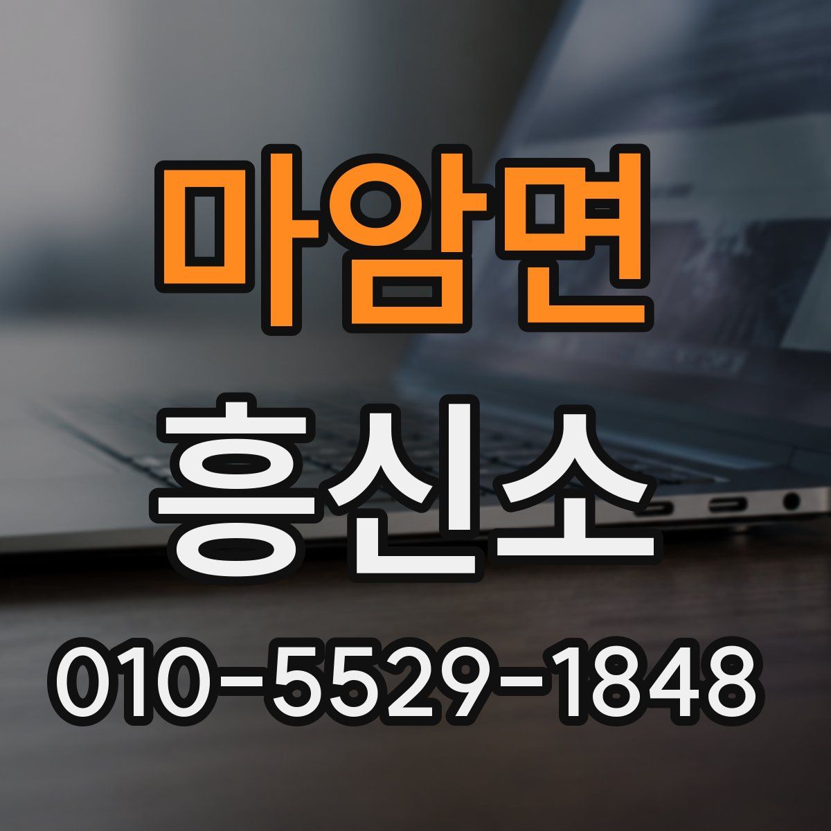 마암면 흥신소