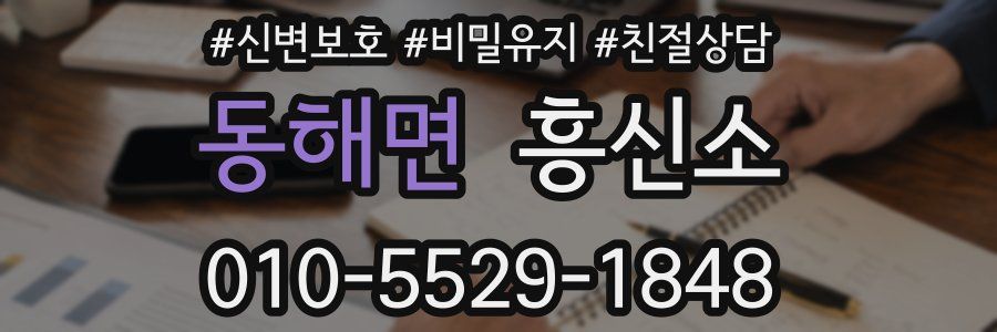동해면 흥신소