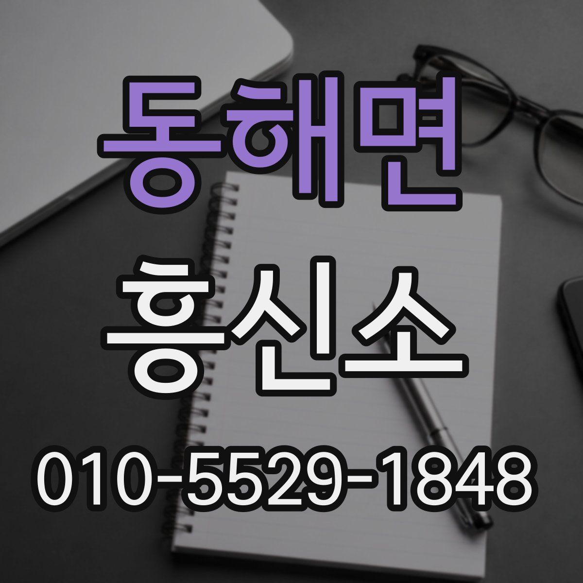 동해면 흥신소