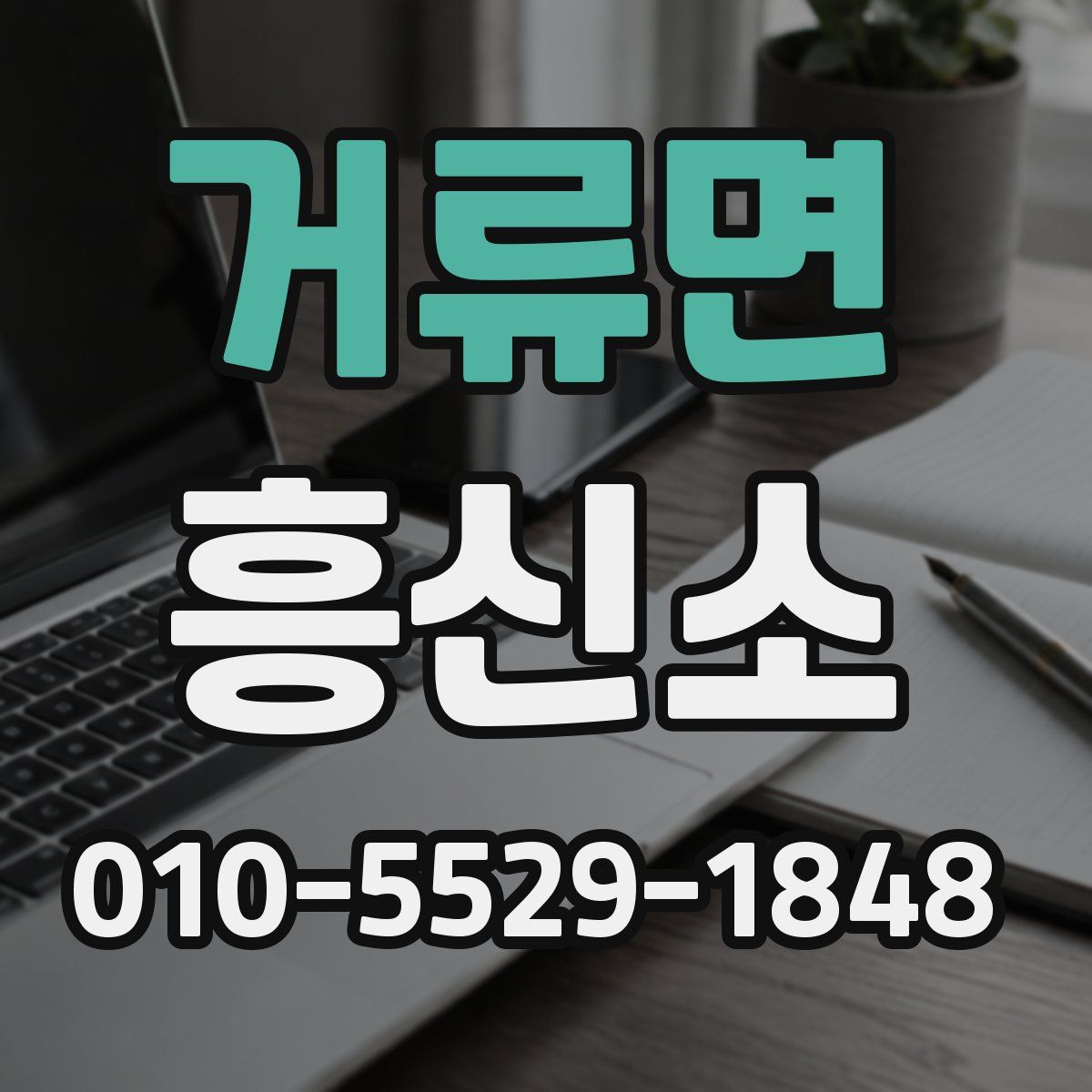 거류면 흥신소