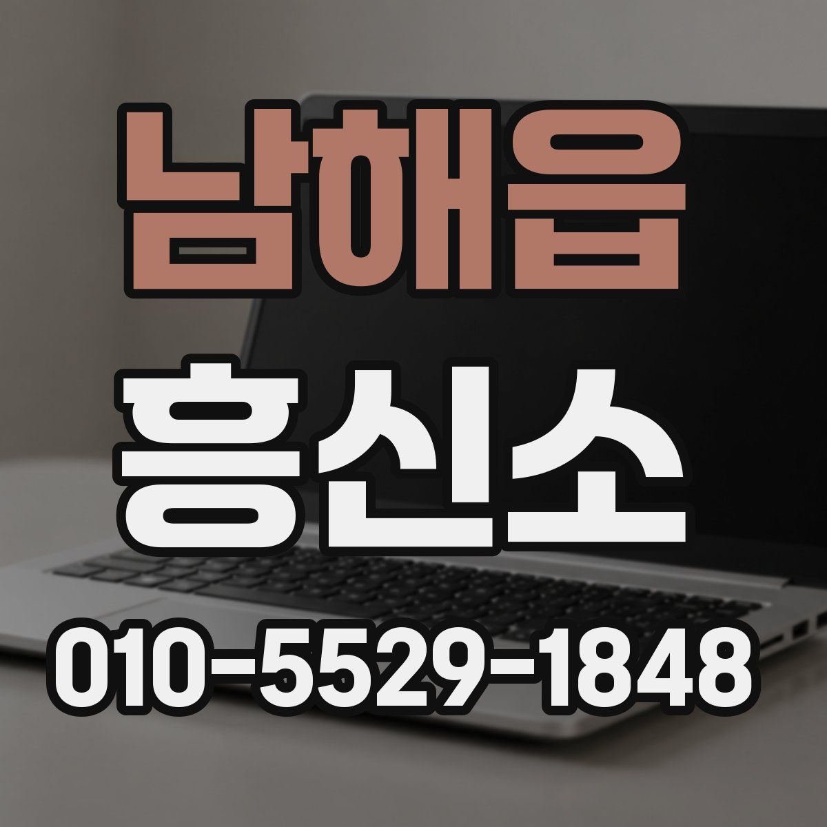 남해읍 흥신소