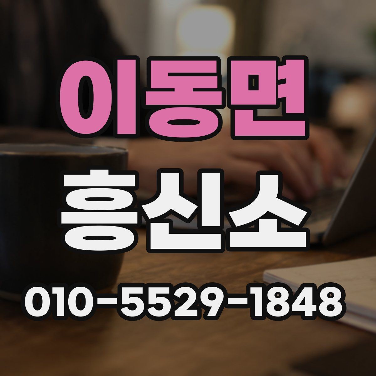 이동면 흥신소 의뢰 전 최소한으로 준비할 것