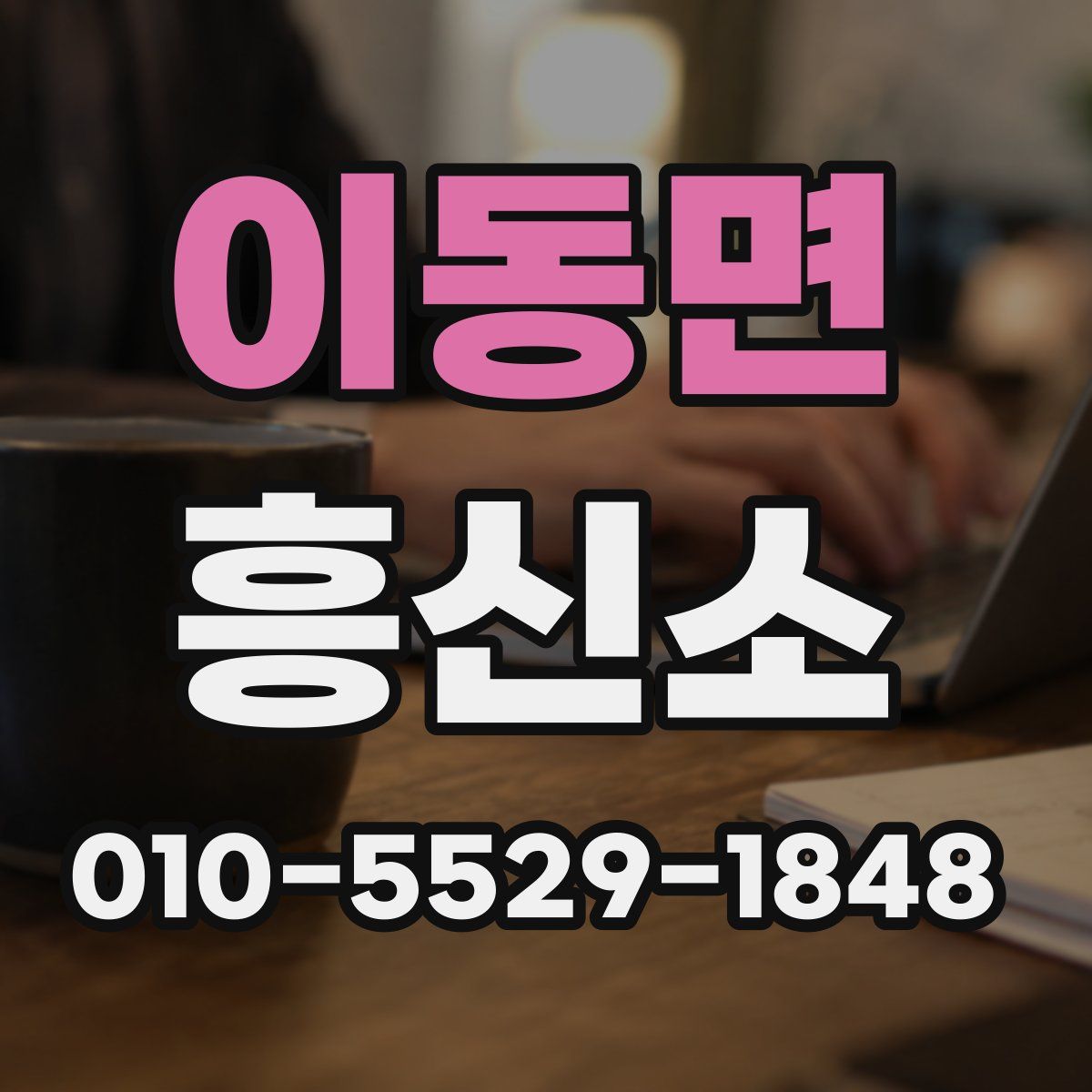 이동면 흥신소