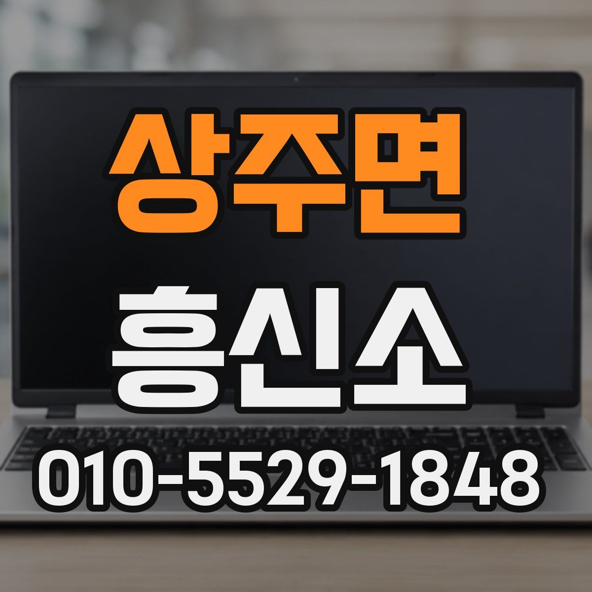 상주면 흥신소