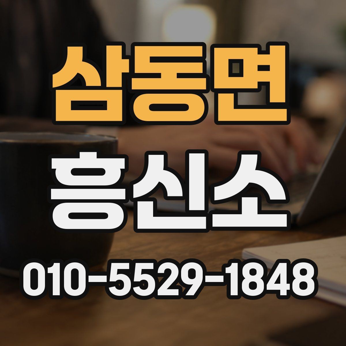 삼동면 흥신소 의뢰 전에 궁금한 점 정리