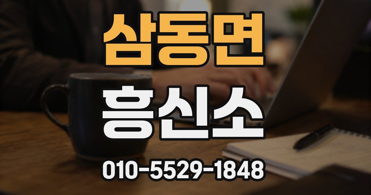 삼동면 흥신소