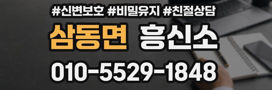 삼동면 흥신소