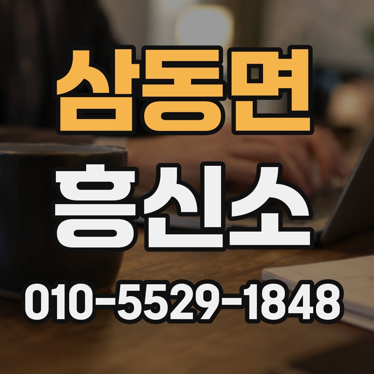 삼동면 흥신소