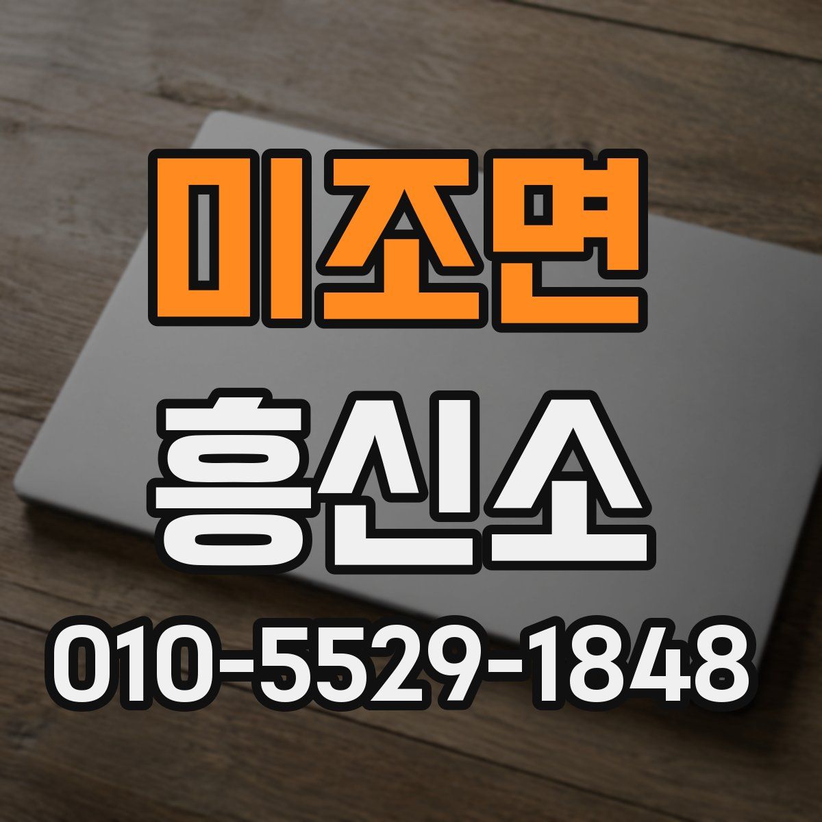 미조면 흥신소