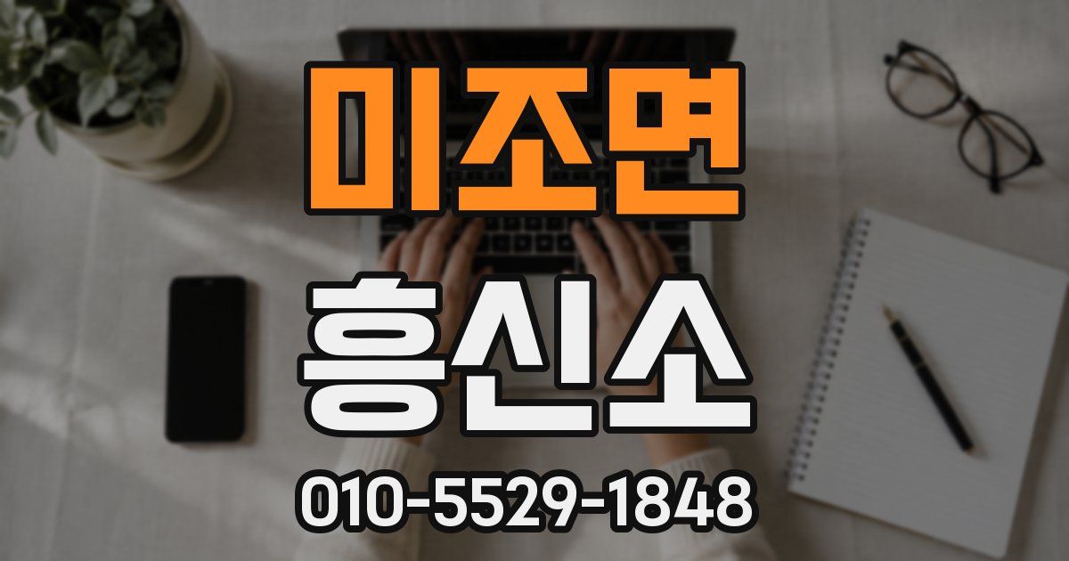 미조면 흥신소