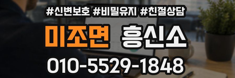 미조면 흥신소