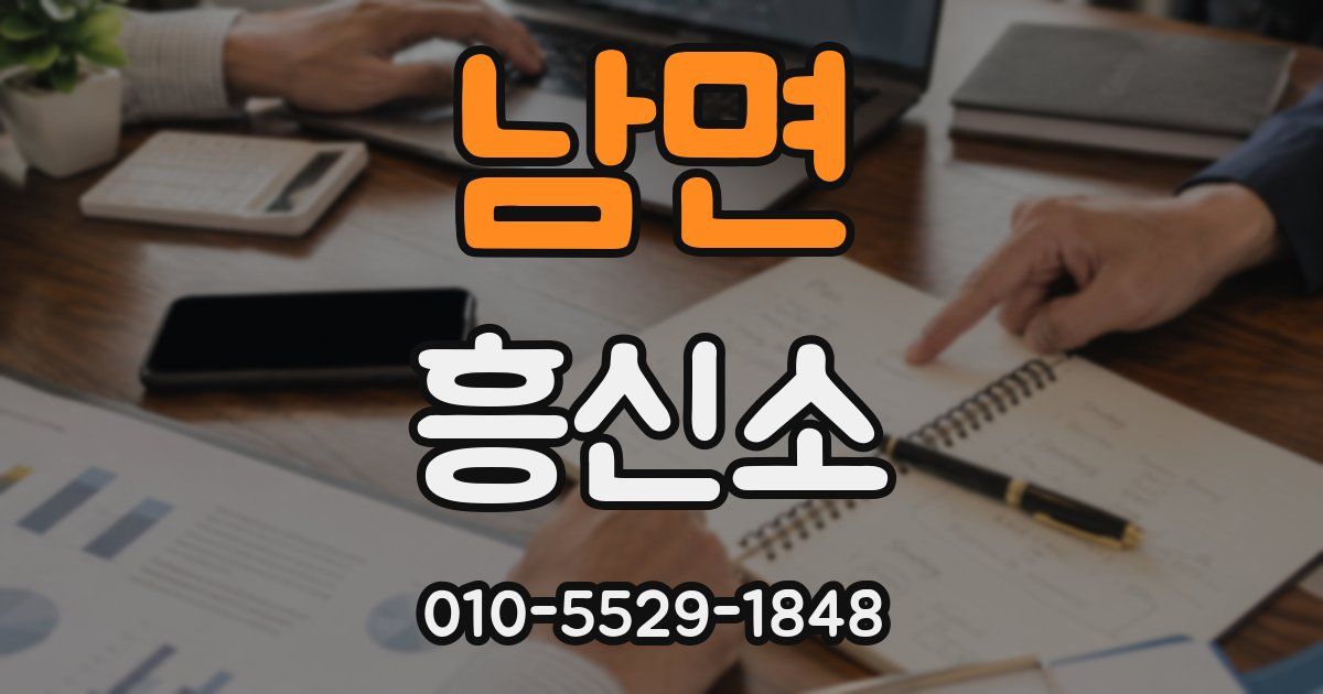 남면 흥신소