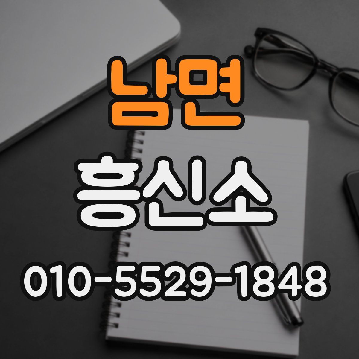 남면 흥신소
