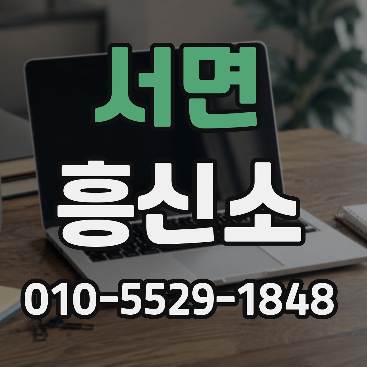 서면 흥신소