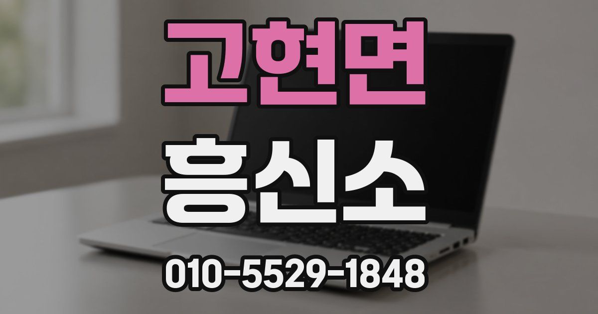 고현면 흥신소