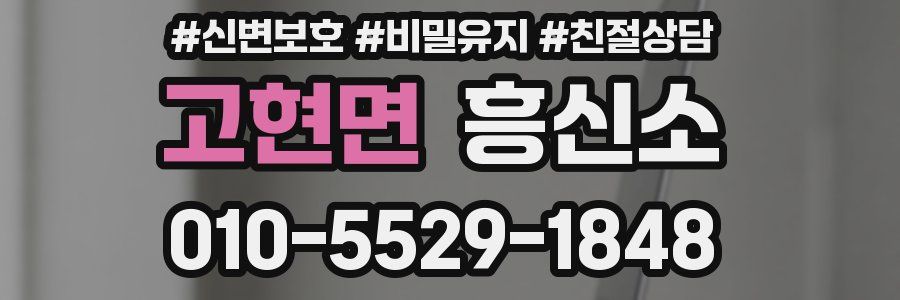 고현면 흥신소