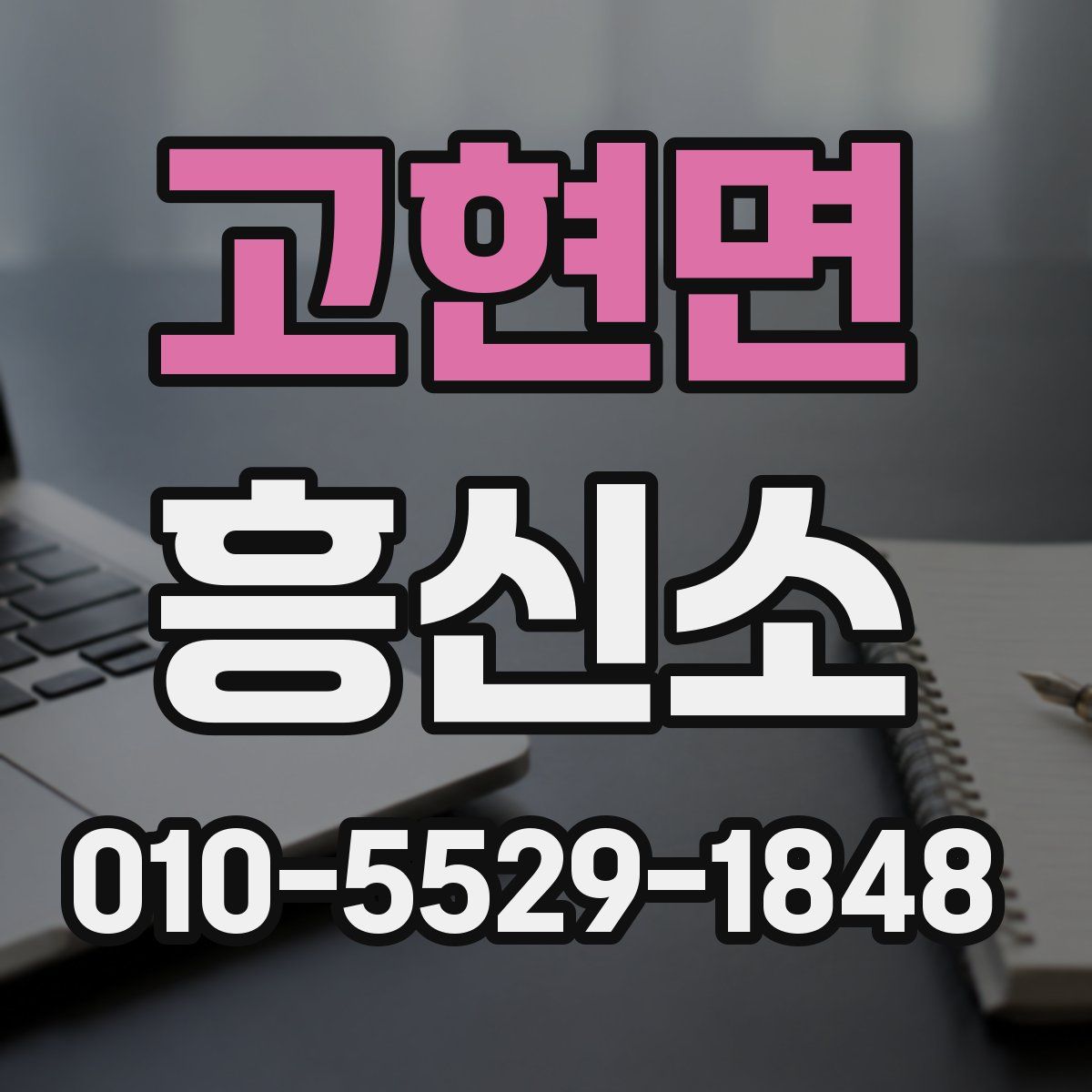 고현면 흥신소
