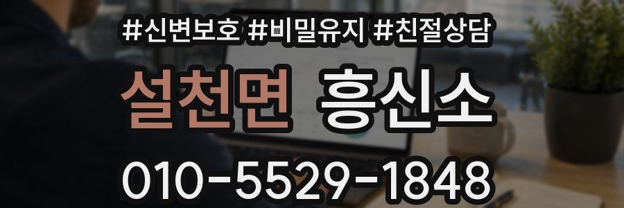 설천면 흥신소