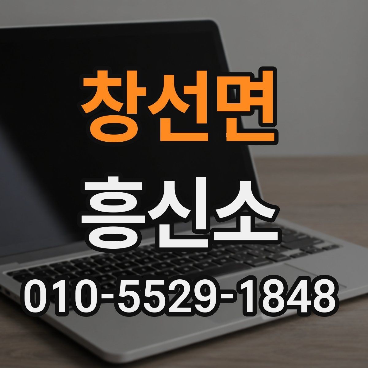 창선면 흥신소 상담 전에 준비하면 좋은 것들