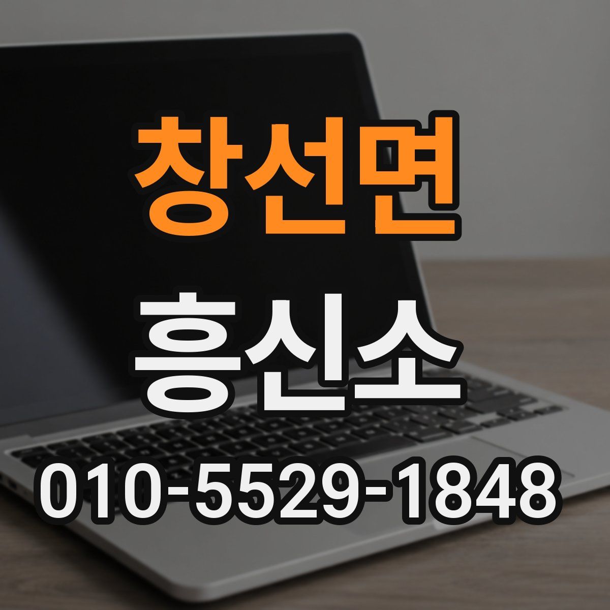 창선면 흥신소