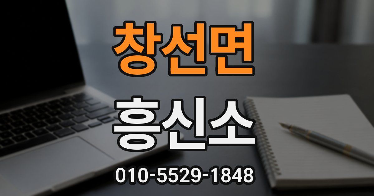 창선면 흥신소