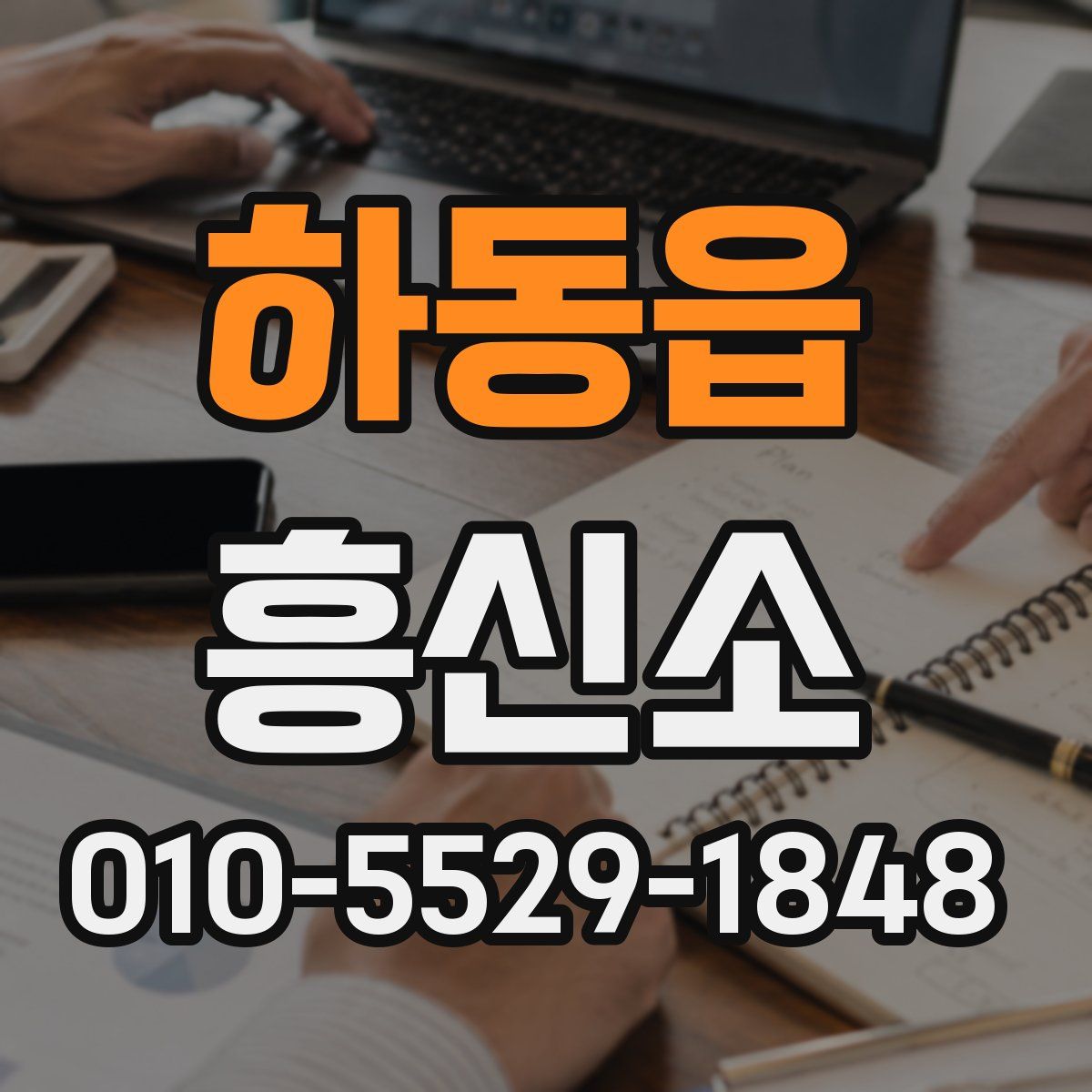 하동읍 흥신소