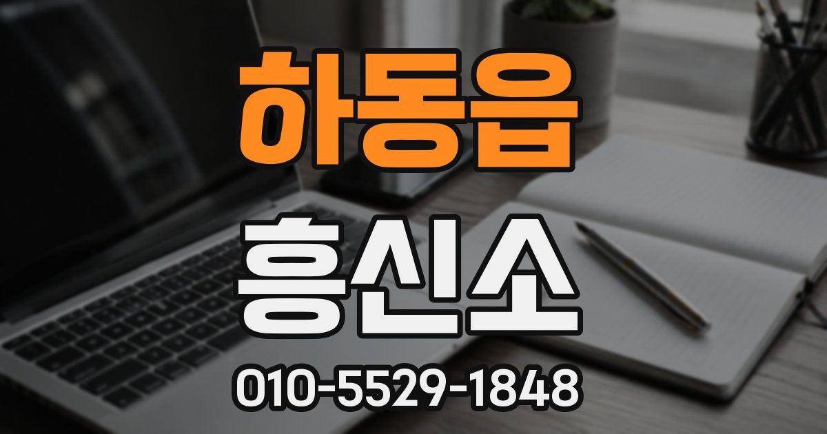 하동읍 흥신소