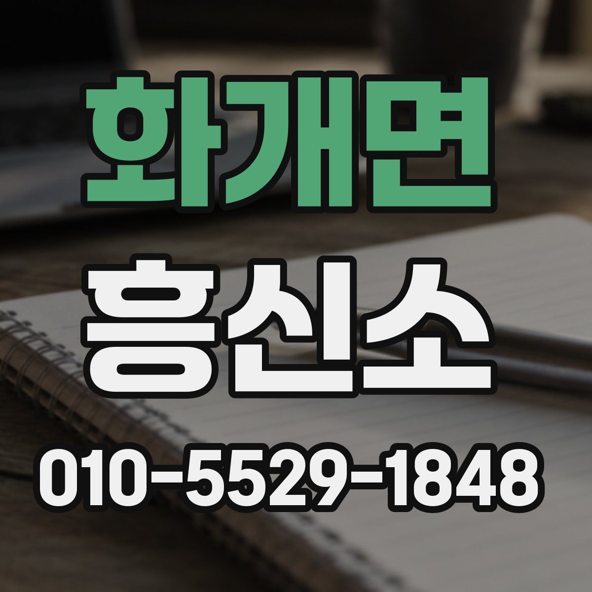 화개면 흥신소